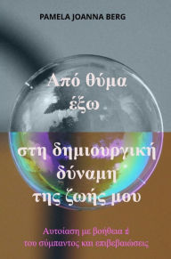 Title: Apó thýma éxo sti dimiourgikí dýnami - tis zoís mou, Author: Pamela Joanna Berg
