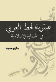 Title: The Genius of Arabic Calligraphy in Islamic Civilization, Author: Hazem Muhammad