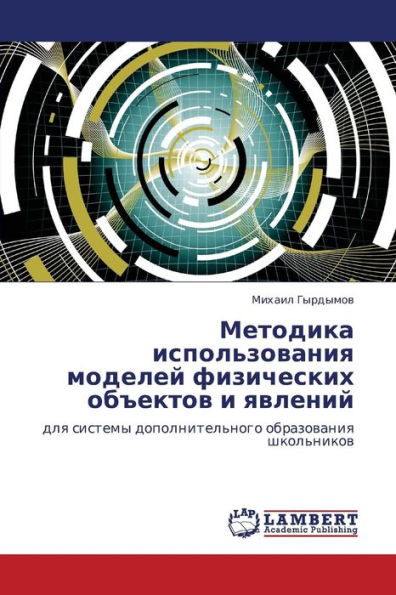 Metodika Ispol'zovaniya Modeley Fizicheskikh OB"Ektov I Yavleniy
