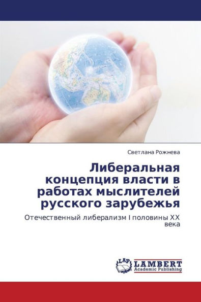 Liberal'naya Kontseptsiya Vlasti V Rabotakh Mysliteley Russkogo Zarubezh'ya