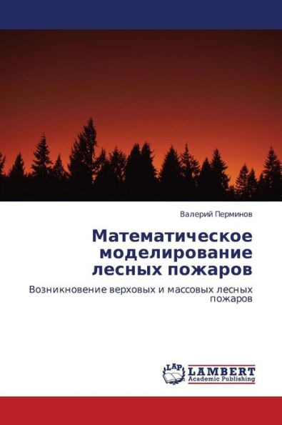 Matematicheskoe Modelirovanie Lesnykh Pozharov