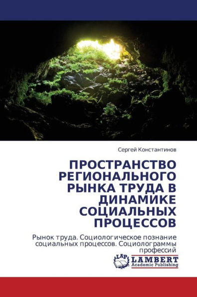 Prostranstvo Regional'nogo Rynka Truda V Dinamike Sotsial'nykh Protsessov