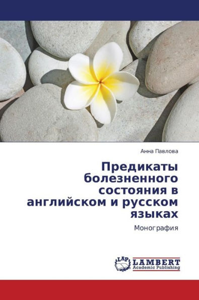 Predikaty Boleznennogo Sostoyaniya V Angliyskom I Russkom Yazykakh