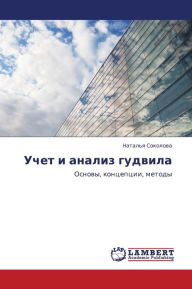 Title: Uchet I Analiz Gudvila, Author: Sokolova Natal'ya