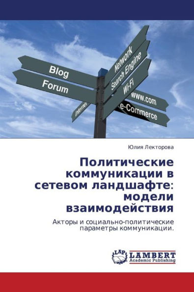Politicheskie Kommunikatsii V Setevom Landshafte: Modeli Vzaimodeystviya
