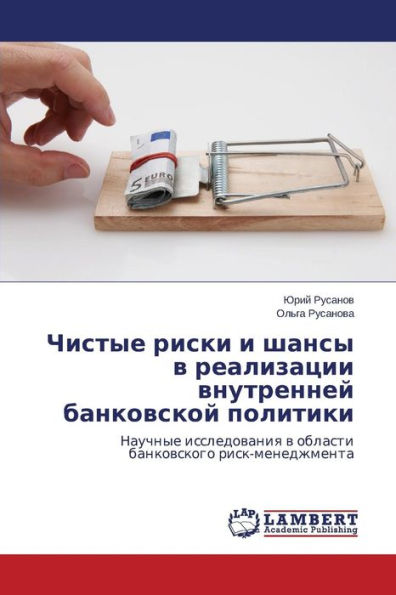 Chistye Riski I Shansy V Realizatsii Vnutrenney Bankovskoy Politiki