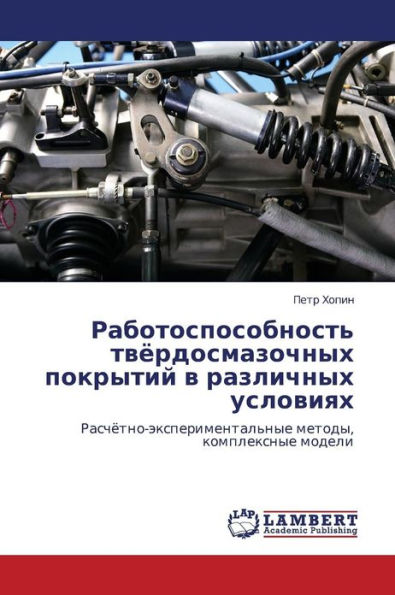 Rabotosposobnost' Tvyerdosmazochnykh Pokrytiy V Razlichnykh Usloviyakh