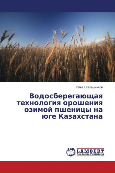 Vodosberegayushchaya Tekhnologiya Orosheniya Ozimoy Pshenitsy Na Yuge Kazakhstana