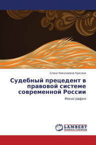 Title: Sudebnyy Pretsedent V Pravovoy Sisteme Sovremennoy Rossii, Author: Krasina Elena Nikolaevna