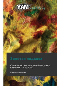 Title: Zolotaya Podkova, Author: Mel'nikova Larisa