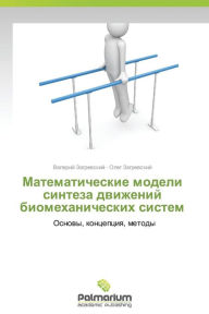 Title: Matematicheskie Modeli Sinteza Dvizheniy Biomekhanicheskikh Sistem, Author: Zagrevskiy Valeriy