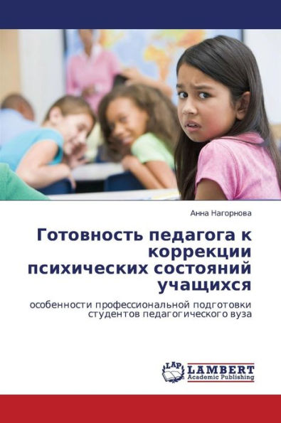 Gotovnost' Pedagoga K Korrektsii Psikhicheskikh Sostoyaniy Uchashchikhsya