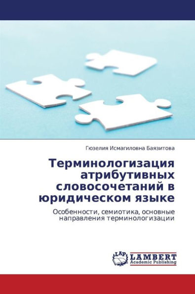 Terminologizatsiya Atributivnykh Slovosochetaniy V Yuridicheskom Yazyke