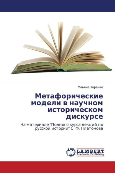 Metaforicheskie Modeli V Nauchnom Istoricheskom Diskurse