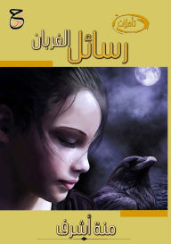 Title: رسائل الغربان: خواطر وتأملات, Author: منة أشرف