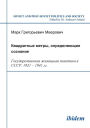 Kvadratnye metry, opredeliaiushchie soznanie: Gosudarstvennaia zhilishchnaia politika v SSSR. 1921-1941 gg.. Square Meters Determining Consciousness: State Housing Policies in the USSR, 1921-1941