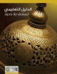 Title: Educational Guide: Discover Islamic Art, Author: Aymen Azzam