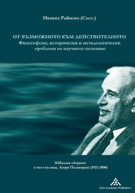 Title: Ot vazmozhnoto kam dejstvitelnoto: Filosofski, istoricheski i metodologicheski problemi na nauchnoto poznanie, Author: Yvanka Raynova