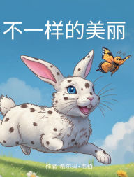 Title: 不一样的美丽, Author: Hilma Weber