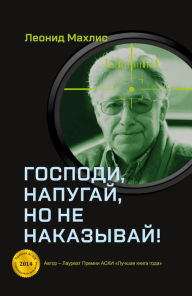 Title: Gospodi, napugaj, no ne nakazyvaj!, Author: Leonid Makhlis