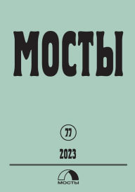 Title: Mosty 77 / 2023: BRIDGES A literary, scientific, political and sociological quarterly, Author: Literarischer Europäer