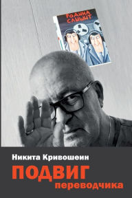 Title: PODVIG perevodchika: Vospominanija, Author: Nikita Krivoshein