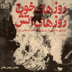 Alternative view 1 of Jalali: Days of Blood, Days of Fire