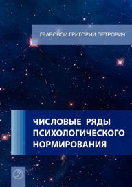 Title: Chislovye rjady psihologicheskogo normirovanija. (Russian Edition), Author: Grigori Grabovoi