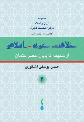 The Arab-Islamic Caliphate - Part 1: From Saqifah to the End of the Uthman Era