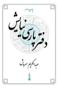 Title: A Persian Book of Prayers, Author: Abdulkarim Soroush