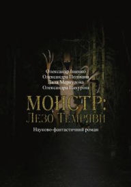 Title: Монстр: Лезо Темряви Науково-фантастичниl, Author: Iscenco Alexandr