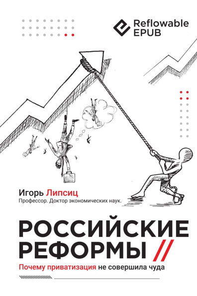 Russian reforms / ?????????? ???????: Why privatisation did not work miracles / ?????? ???????????? ?? ????????? ????