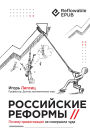 Russian reforms / ?????????? ???????: Why privatisation did not work miracles / ?????? ???????????? ?? ????????? ????