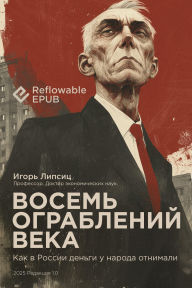 Title: Eight robberies of the century / ?????? ?????????? ????: How money was taken away from the people in Russia / ??? ? ?????? ?????? ? ?????? ????????, Author: Igor Lipsits