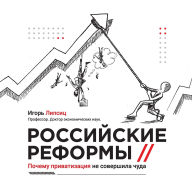 Title: Russian reforms / Российские реформы: Why privatisation did not work miracles / Почему прив&#, Author: Igor Lipsits