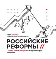 Title: Russian reforms / Российские реформы: Why privatisation did not work miracles / Почему прив&#, Author: Igor Lipsits