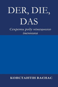 Title: Der, Die, Das: Секрети роду німецького іменника, Author: Constantin Vayenas