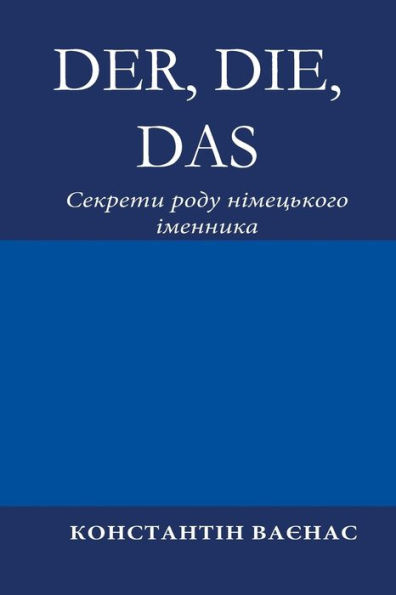 Der, Die, Das: Секрети роду німецького іменника
