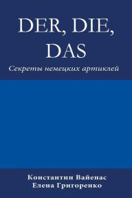 Title: Der, Die, Das: Секреты немецких артиклей, Author: Constantin Vayenas