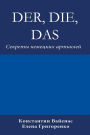 Der, Die, Das: Секреты немецких артиклей