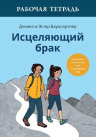 Title: Исцеляющий брак. Рабочая тетрадь: Принцип
, Author: Daniel Baumgartner