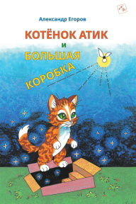 Title: Котёнок Атик и Большая Коробка (Kitten Atik and the Big Box): A poetic Russian fairy tale about cou, Author: Alexandre Egorov