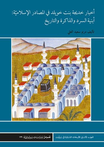 Akhbar Khadija bt. Khuwaylid in the Islamic Sources: Frames of Narration, Memory, and History