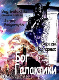 Title: Bog Galaktiki, Author: Sergey Podgornykh