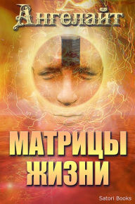 Title: Матрицы Жизни, Author: Ангелайт