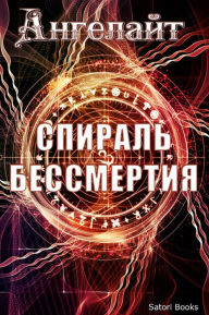 Title: Спираль Бессмертия, Author: Ангелайт