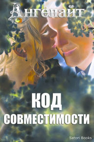 Title: Код совместимости, Author: Ангелайт