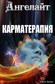 Title: Карматерапия, Author: Ангелайт