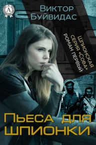 Title: Пьеса для шпионки, Author: Strelbytskyy Multimedia Publishing