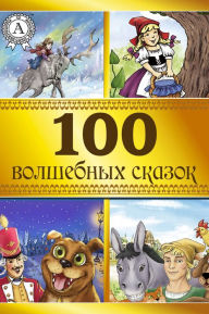 Title: 100 волшебных сказок, Author: Strelbytskyy Multimedia Publishing